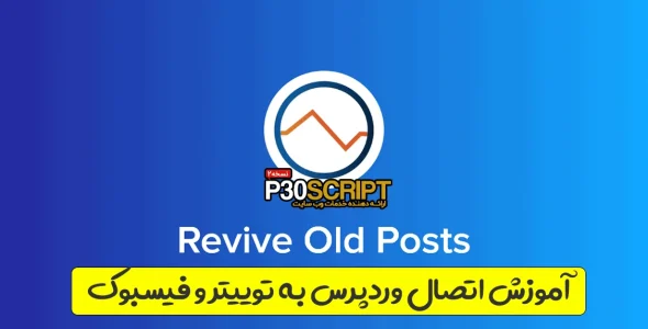 آموزش اتصال وردپرس به توییتر و فیسبوک