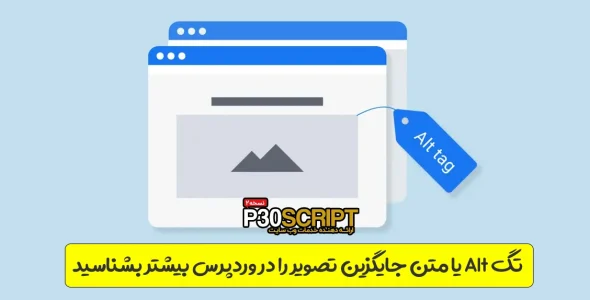 تگ Alt یا متن جایگزین تصویر