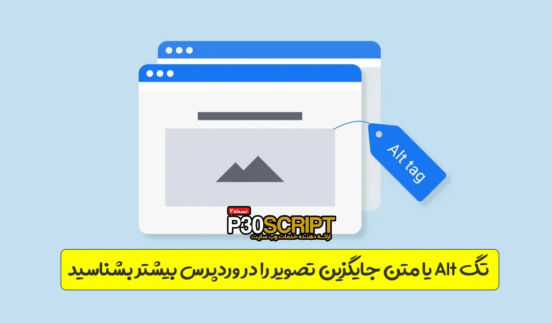 تگ Alt یا متن جایگزین تصویر