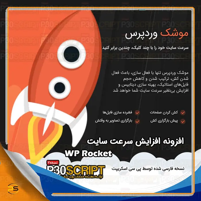 افزونه WP Rocket | بهینه سازی و افزایش سرعت