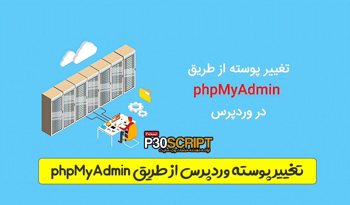 تغییر پوسته وردپرس از طریق phpMyAdmin