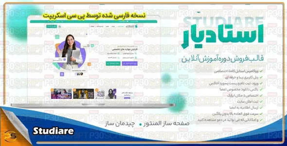 قالب آموزش آنلاین استادیار( Studiare)