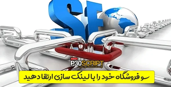 سئو فروشگاه خود را با لینک سازی ارتقا دهید