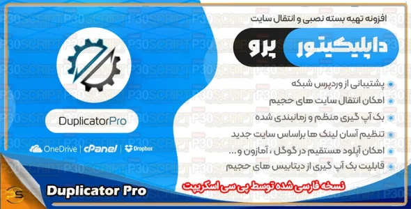 افزونه Duplicator Pro