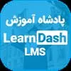 افزونه LearnDash LMS | پلاگین دوره آنلاین و آزمون ساز لرن دش