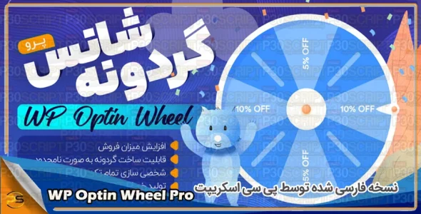 افزونه گردونه شانس WP Optin Wheel Pro