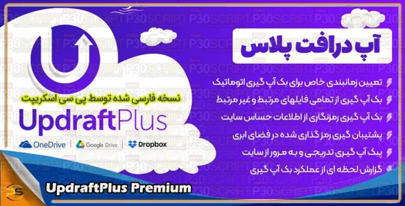 افزونه UpdraftPlus Premium