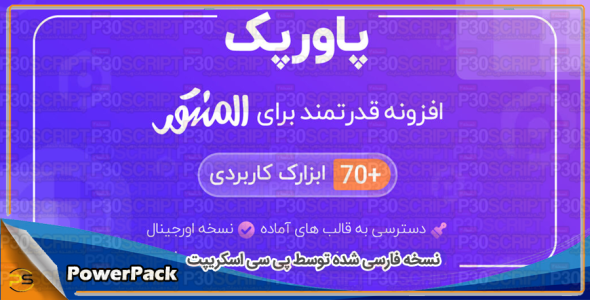 افزونه پاور پک المنتور PowerPack