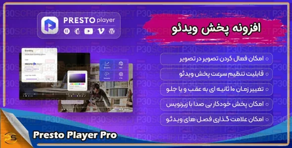 افزونه Presto Player Pro