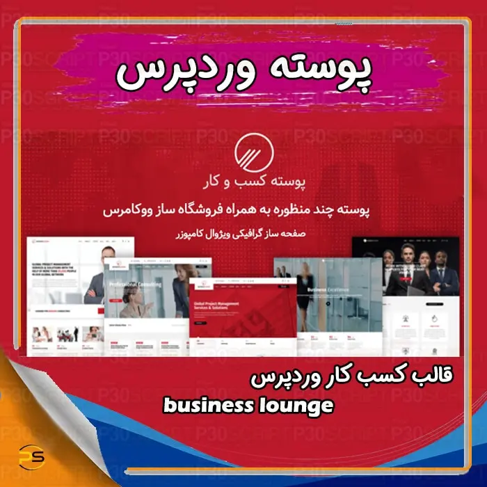 قالب کسب کار وردپرس business lounge