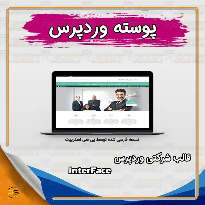 قالب شرکتی وردپرس InterFace