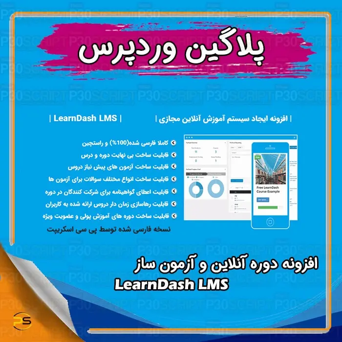 افزونه LearnDash LMS | پلاگین دوره آنلاین و آزمون ساز لرن دش