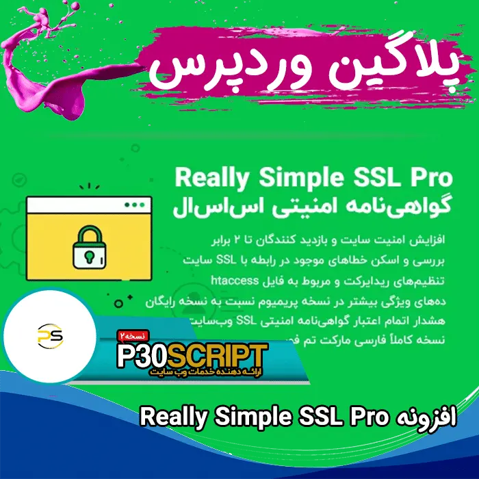 افزونه گواهینامه امنیتی SSL وردپرس | پلاگین Really Simple