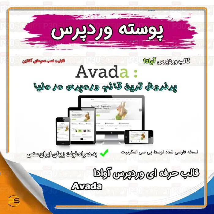 قالب حرفه ای وردپرس آوادا | Avada