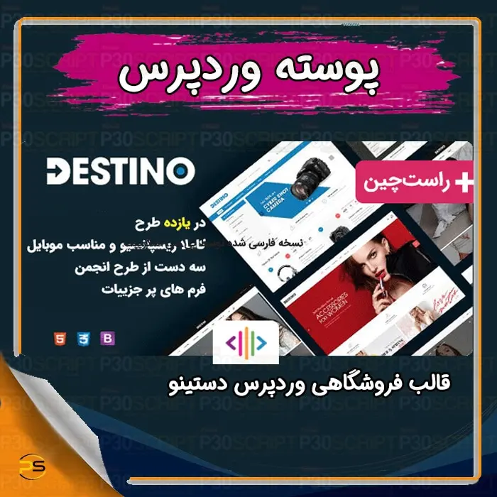 قالب فروشگاهی وردپرس Destino