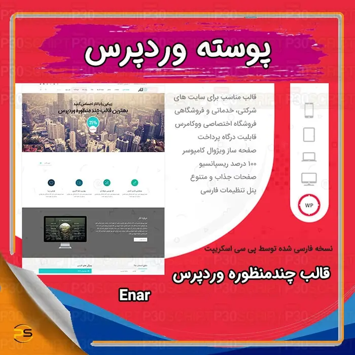 قالب چندمنظوره وردپرس انار | Enar