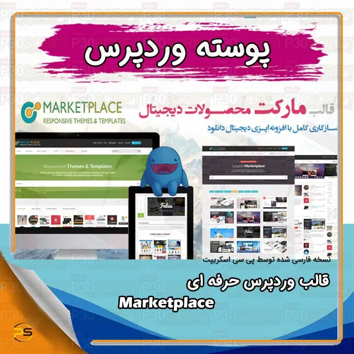 قالب وردپرس حرفه ای Marketplace