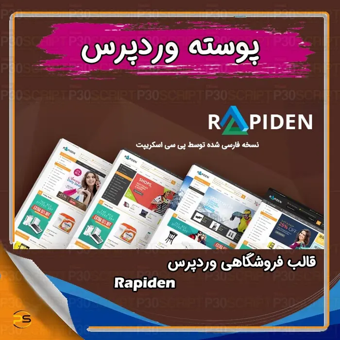 قالب فروشگاهی وردپرس Rapiden