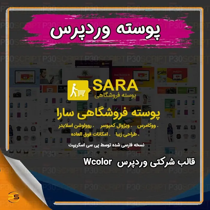 قالب فروشگاهی وردپرس Sara