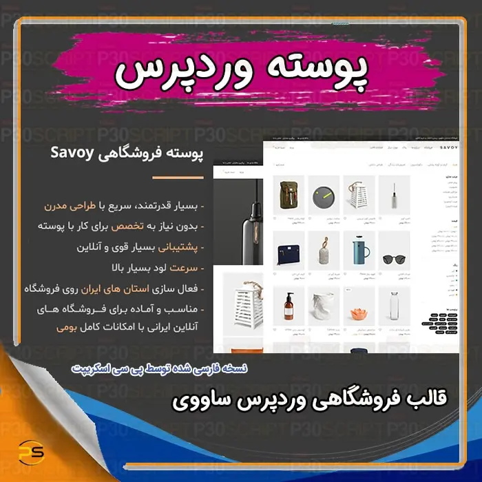 قالب فروشگاهی وردپرس ساووی | Savoy