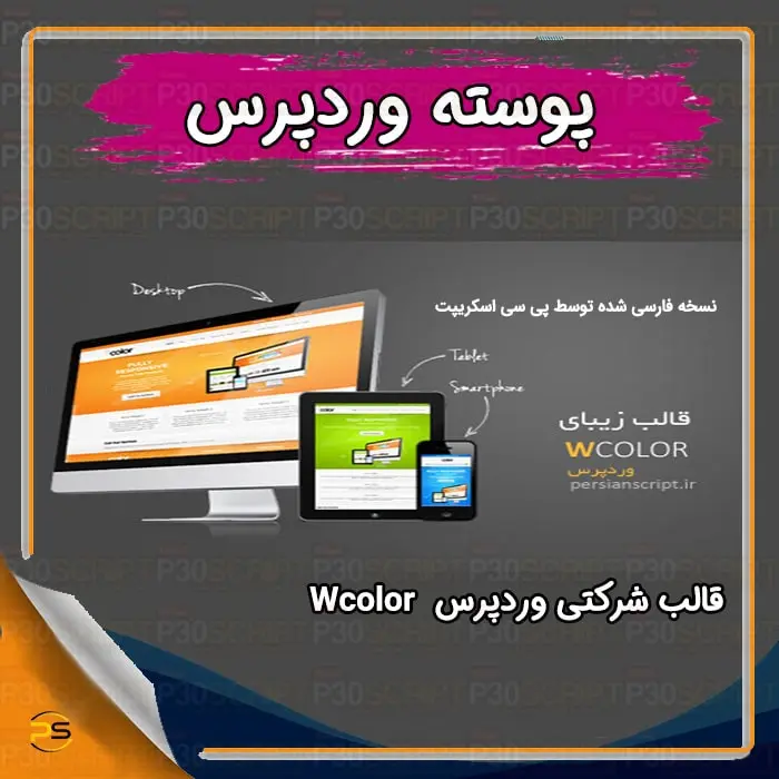 قالب شرکتی وردپرس Wcolor