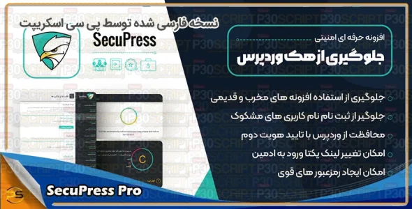 افزونه SecuPress Pro