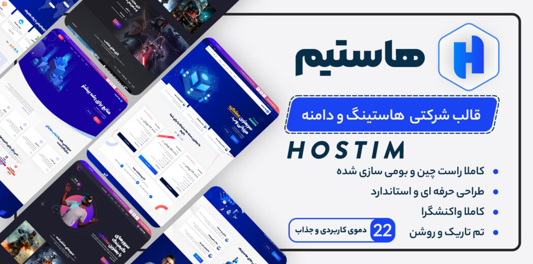 مزایای قالب هاستینگ وردپرس Hostim 