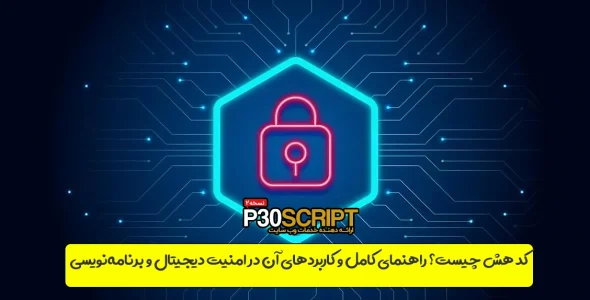 کد هش چیست و چه کاربردی دارد