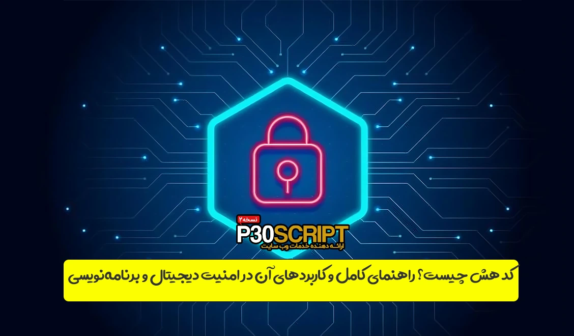 کد هش چیست و چه کاربردی دارد