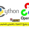 موزش جامع OpenCV: راهنمای تشخیص اشیا، پردازش تصویر و کاربردهای هوش مصنوعی