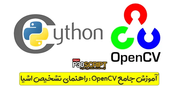 موزش جامع OpenCV: راهنمای تشخیص اشیا، پردازش تصویر و کاربردهای هوش مصنوعی