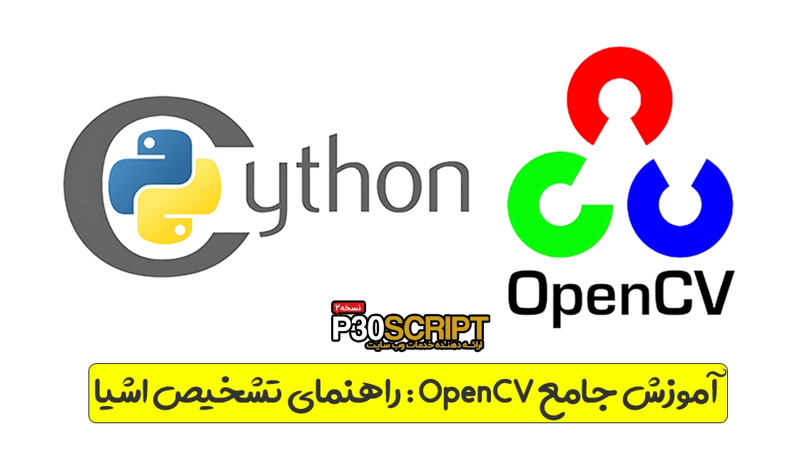 موزش جامع OpenCV: راهنمای تشخیص اشیا، پردازش تصویر و کاربردهای هوش مصنوعی