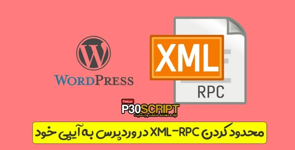 روش محدود کردن XML-RPC در وردپرس به آیپی خود