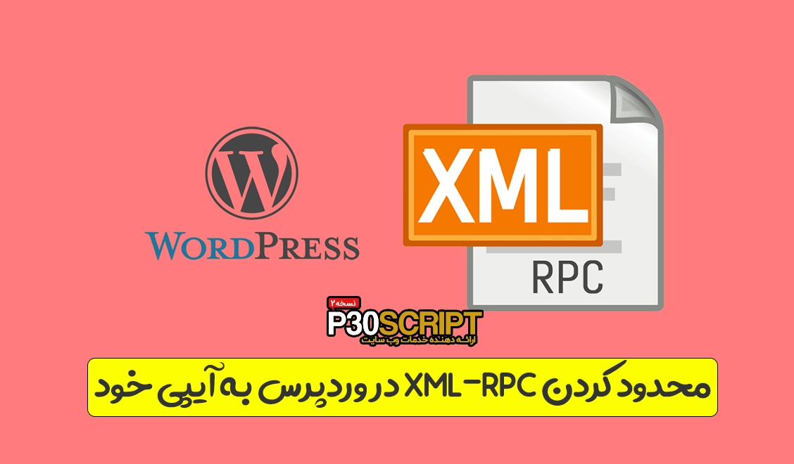 روش محدود کردن XML-RPC در وردپرس به آیپی خود