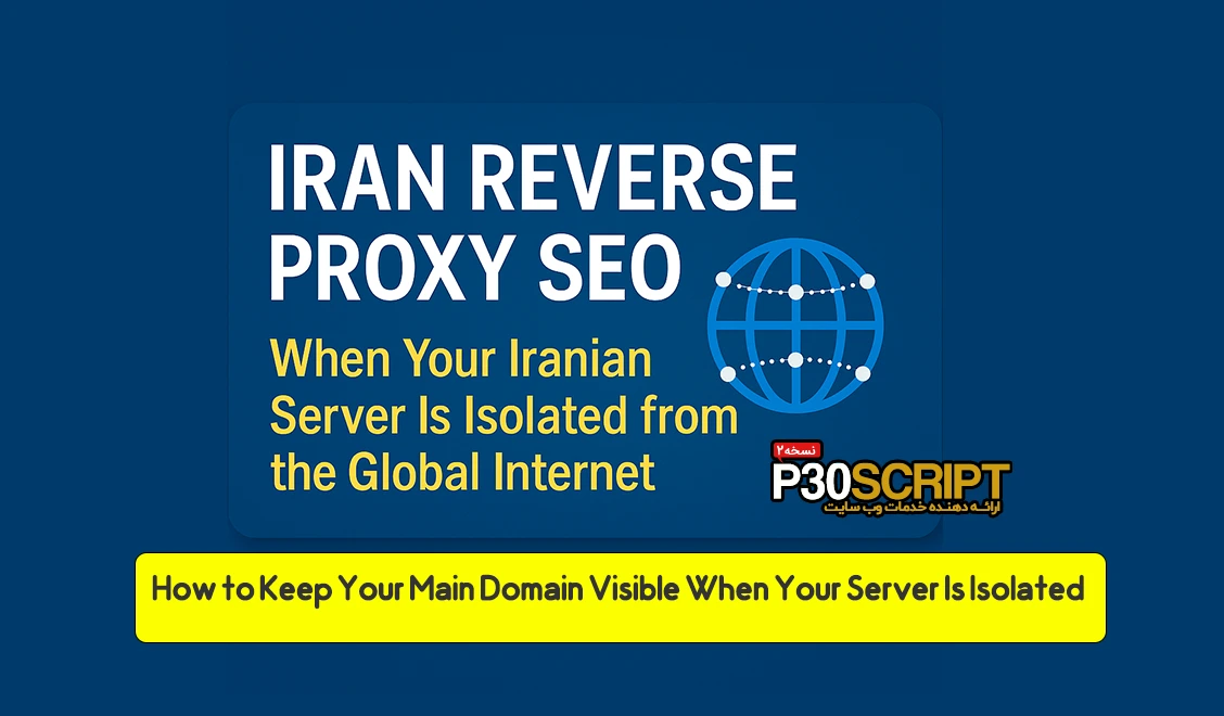 Iran reverse proxy SEO concept – main domain connected to subdomain in isolated Iranian server